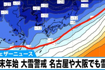 週間天気解説　年末年始は日本海側で大雪警戒　名古屋や大阪でも雪に