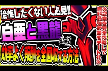 原神 後悔したくないなら見て!!ver1.2新イベント白亜と黒龍微光エッセンス最効率周回法と報酬全回収目安や無料特効武器のチート化まとめ 原神攻略実況