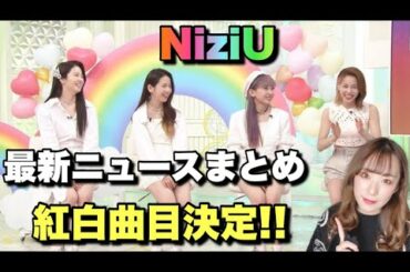 12/21NiziU最新ニュースサクッとまとめ🌈【NiziU×スッキリetc.】