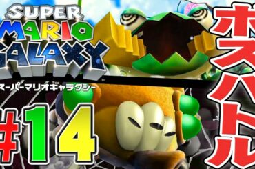 いろんな星に住むボスたちとの決戦！『スーパーマリオギャラクシー』を実況プレイ part14【マリオ3Dコレクション】