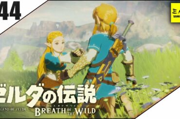 #44【三人称】ドンピシャとゼルダの伝説 ブレス オブ ザ ワイルド【Switch版】