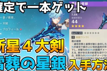 【原神】新星4両手剣・雪葬の星銀の入手方法　8つの石碑を調べて封印を解除　※探索ネタバレ有【Genshin Impact/げんしん】