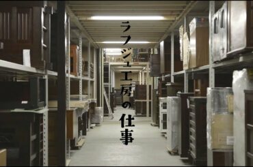 アンティーク家具 ラフジュ工房：リクルート動画
