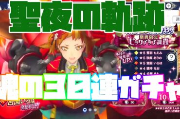 【サクラ革命】クリぼっち魂の30連ガチャで奇跡を起こす!!【中国地方ピックアップガチャ】 【サクラ革命】クリぼっち魂の30連ガチャで奇跡を起こす!!【中国地方ピックアップガチャ】