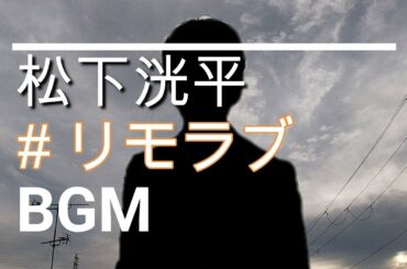 【松下洸平のBGM】ドラマ「＃リモラブ ～普通の恋は邪道～」すれ違ってしまった美々と青林