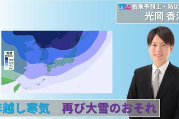 【生天気予報】年越し寒気で大雪、大荒れのおそれ