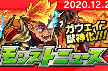 モンストニュース[12/24]年末期間限定クエストや獣神化など、モンストの最新情報をお届けします！【モンスト公式】