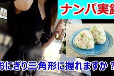 「おにぎり三角形に握れますか？」とナンパしてみた【ナンパ実録】