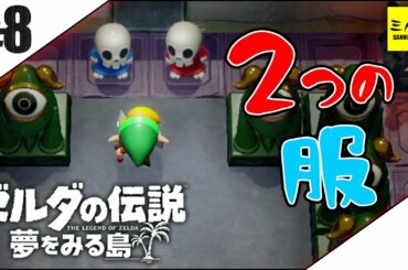 #8【三人称】ドンピシャのゼルダの伝説 夢をみる島【switch】
