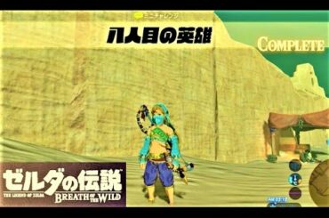 【八人目の英雄 : ミニチャレンジ　ゲルドの街】 攻略 ゼルダの伝説 ブレスオブザワイルド  "The Eighth Heroine" BREATH OF THE WILD