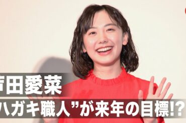 芦田愛菜、ラジオの“ハガキ職人”が来年の目標!? 窪田正孝はキャンプに意欲『映画　えんとつ町のプペル』初日舞台あいさつ