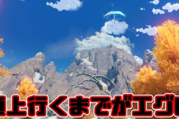 【原神】ドラゴンスパインの寒さが旅人を襲う！新秘境に辿り着くまでが過酷！【アプデ】