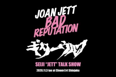 ギターウルフセイジさんトークイベントatシネマート新宿〈2020.11.3〉