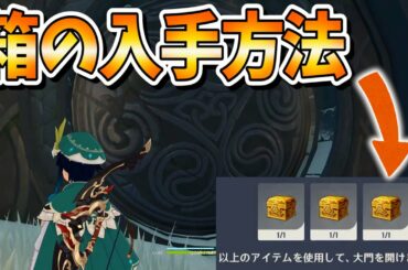 【原神攻略】ドラゴンスパインの扉を開ける三つの箱の場所を紹介！