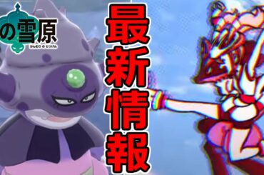 冠の雪原の最新情報が公開！アチアチな環境の到来と最新型ルカリオの紹介【ポケモン剣盾】