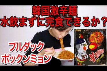 【韓国】激辛のプルダックポックンミョンを水飲まずに食べてみた結果……