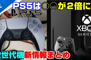 【ゲームニュースまとめ】PS5は○○が進化！ 次世代機の価格新情報も！ PS5 XBOXSX PS4