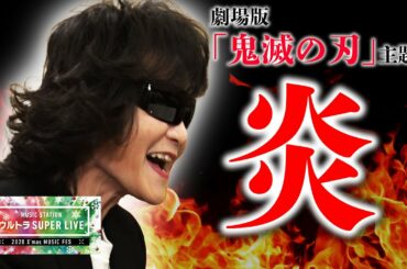 LiSAの炎をToshlが歌ってみた！『劇場版「鬼滅の刃」無限列車編 主題歌』【Mステ】