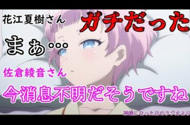 【神様になった日】ラジオにて麻枝准さんの消息不明説が本当だと判明【あやねる】【花江夏樹】【神様になったラジオ】文字起こし【佐倉綾音】