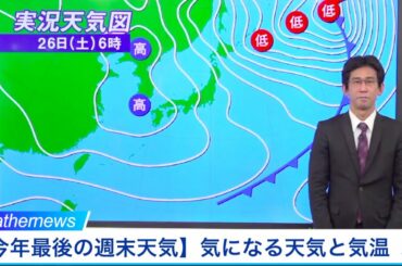 【今年最後の週末天気】年末の大掃除に役立つ天気予報