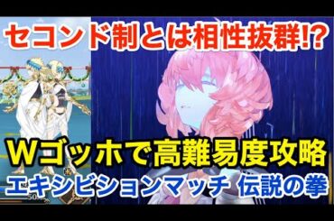 【FGO】Wゴッホ選手のクリティカル無双：高難易度攻略「エキシビションマッチ 伝説の拳」【クリスマス2020 栄光のサンタクロース･ロード】