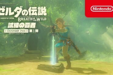 ゼルダの伝説 ブレス オブ ザ ワイルド エキスパンション・パス トレーラー [E3 2017]