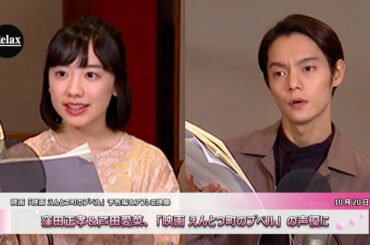 窪田正孝＆芦田愛菜配音电影（えんとつ町のプペル）