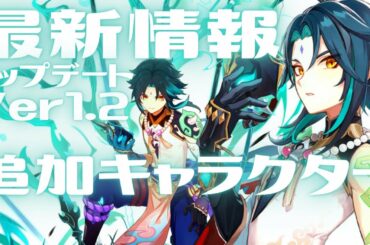 【原神】次回アプデはドラゴンスパイン！追加キャラの最新情報も〈魈(ショウ)、甘雨(カンウ)、アルベド〉