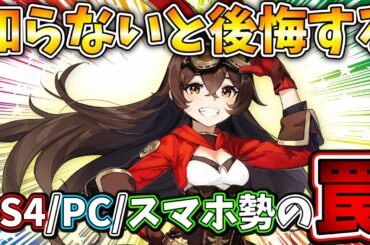 【原神】PS4・PC・スマホ勢が絶対知らないとやばい取り返しの付かなくなってしまう要素を紹介します。【攻略】