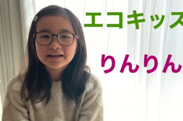 エコキッズ　海のプラスチック問題　PART 2