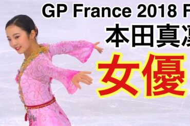 本田真凜『House of Flying Daggers』GP France 2018 FS【技術解説・得点付き】