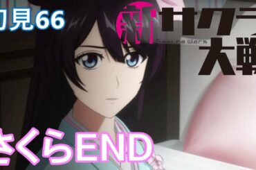 PS4『新サクラ大戦』初見66 さくらEND