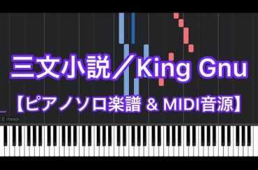 【初級ピアノ】三文小説／King Gnu－日本テレビ系 土曜ドラマ『35歳の少女』主題歌