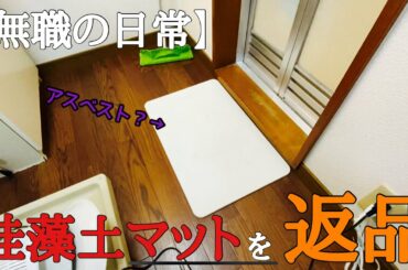 【珪藻土マット】ホームセンターに『珪藻土マット』を返品する42歳無職独身男。