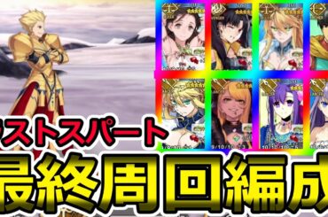 【FGO】クリスマス2020：ラストスパート！フルボナ最終周回編成まとめ。「スーパー ヘビー級」3T周回PTまとめ。【栄光のサンタクロース･ロード ～封じられたクリスマスプレゼント～】