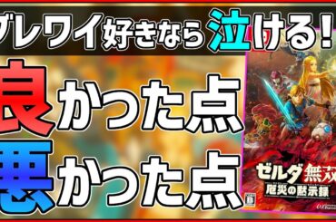 【クリアレビュー】ゼルダ無双 厄災の黙示録の良い点/悪い点