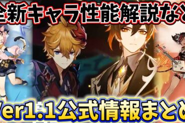 【原神!】ver1.1公式最新情報10分にまとめ!!新キャラ性能解説や最新イベント情報について！【GENSHIN】