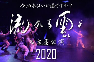 【舞台】流れる雲よ名古屋公演2020告知ショートムービー