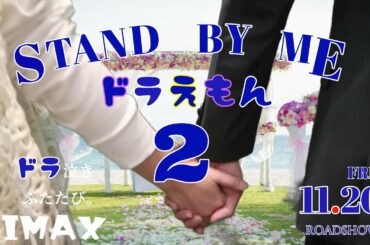 【完全再現】『STAND BY ME  ドラえもん ２』