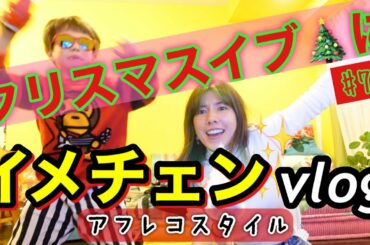 クリスマスイブの日のvlog撮ったら仲里依紗大解放しちゃってテンション爆上げ🎄✌️❣️サンタには3日前にプレゼント買わせた🎁