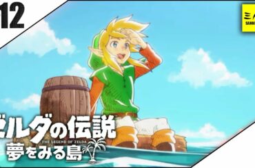 #12【三人称】ドンピシャのゼルダの伝説 夢をみる島【switch】END
