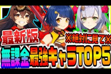 原神 最新版無課金最強キャラランキングTOP５ 原神攻略実況
