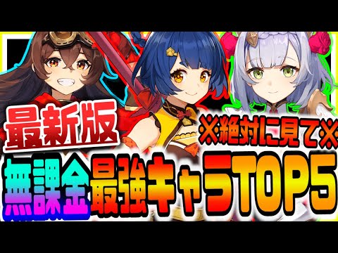 原神 最新版無課金最強キャラランキングTOP5 原神攻略実況 原神 最新版無課金最強キャラランキングTOP5 原神攻略実況