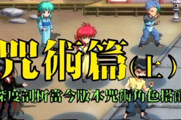 【森森來了】幽游白書bang｜咒術流篇（上）｜當今版本咒術搭配｜ft.小許