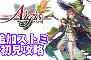 追加ストミ初見攻略（深海）「ななしの生放送」