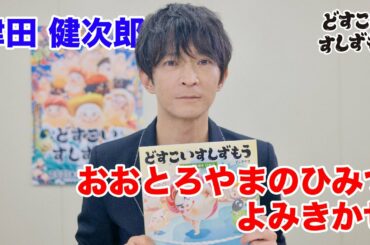 『どすこいすしずもう　おおとろやまのひみつ』津田健次郎さんによる絵本読み聞かせ動画