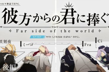 【クトゥルフ神話TRPG】彼方からの君に捧ぐgroup3 後編
