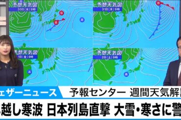 年越し寒波が日本列島を直撃大雪や猛吹雪、厳しい寒さに警戒を　名古屋・鹿児島も雪【予報センター 週間天気解説】