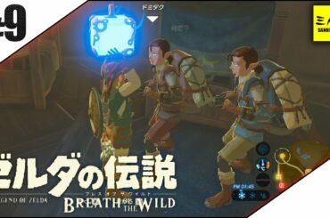 #9【三人称】ドンピシャとゼルダの伝説 ブレス オブ ザ ワイルド【Switch版】