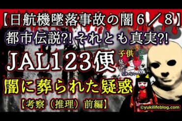 【日航機墜落事故の闇６／８】都市伝説?!闇に葬られた疑惑･･･【考察（推理）前編】